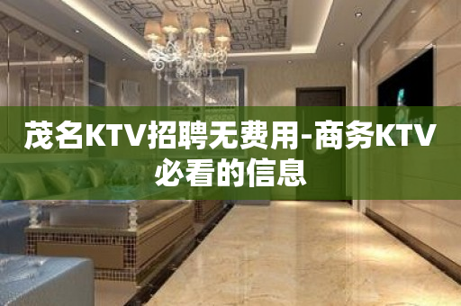 茂名KTV招聘无费用-商务KTV必看的信息