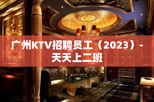 广州KTV招聘员工（2023）-天天上二班