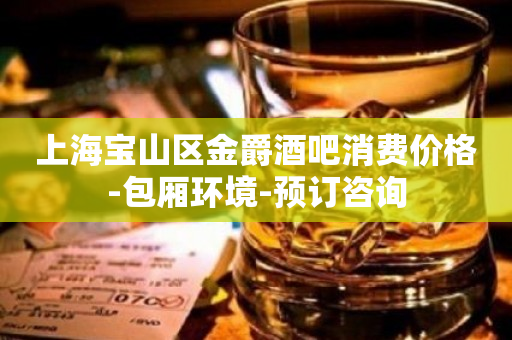 上海宝山区金爵酒吧消费价格-包厢环境-预订咨询