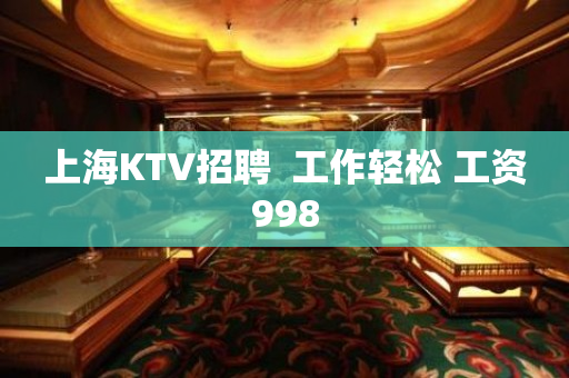 上海KTV招聘  工作轻松 工资998