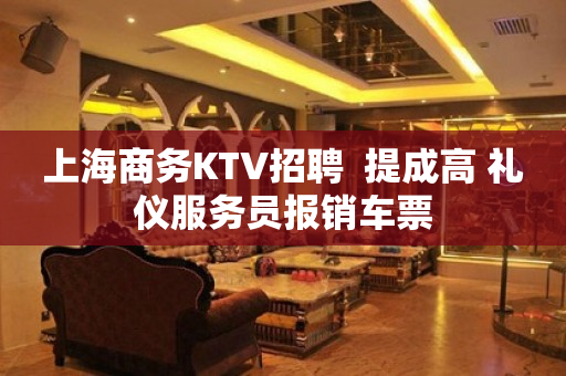 上海商务KTV招聘  提成高 礼仪服务员报销车票