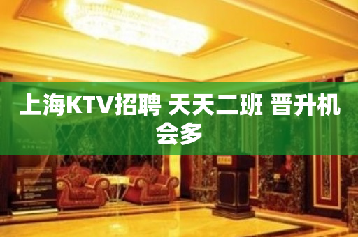 上海KTV招聘 天天二班 晋升机会多