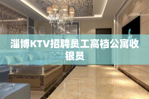 淄博KTV招聘员工高档公寓收银员