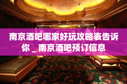 南京酒吧哪家好玩攻略表告诉你＿南京酒吧预订信息