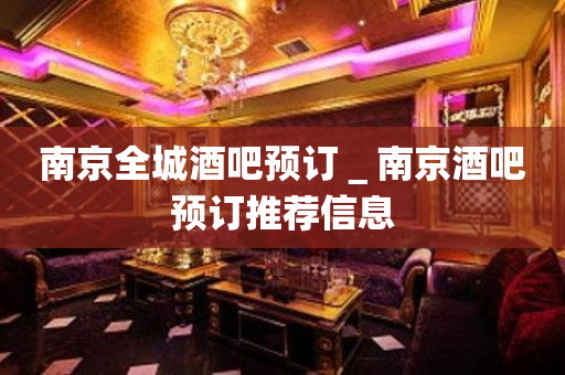 南京全城酒吧预订＿南京酒吧预订推荐信息