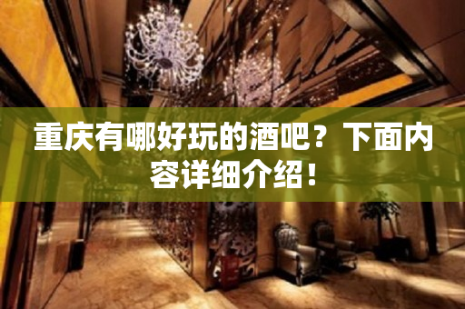 重庆有哪好玩的酒吧？下面内容详细介绍！