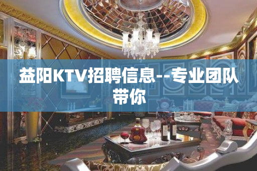 益阳KTV招聘信息--专业团队带你