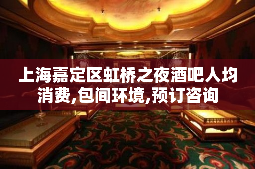 上海嘉定区虹桥之夜酒吧人均消费,包间环境,预订咨询