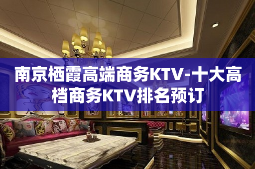南京栖霞高端商务KTV-十大高档商务KTV排名预订