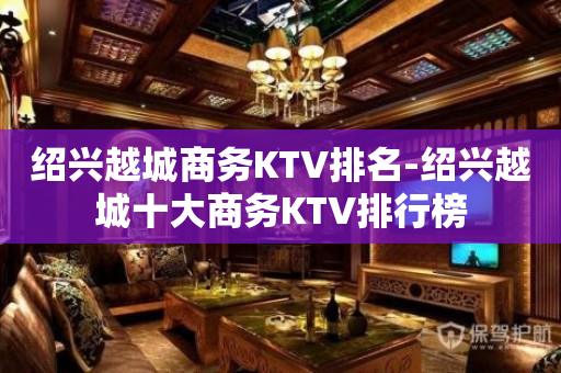 绍兴越城商务KTV排名-绍兴越城十大商务KTV排行榜