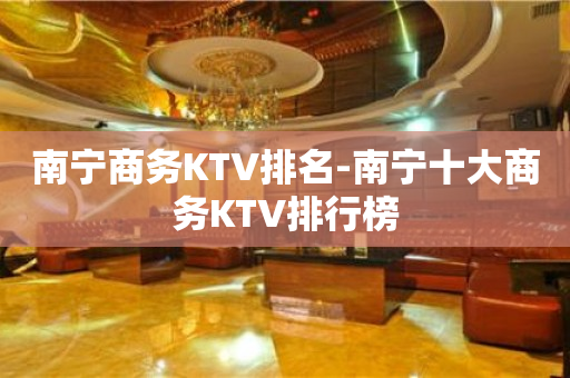 南宁商务KTV排名-南宁十大商务KTV排行榜