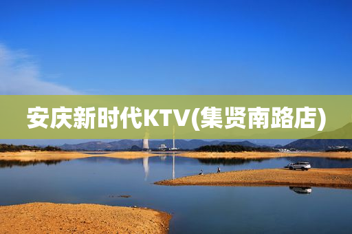 安庆新时代KTV(集贤南路店)