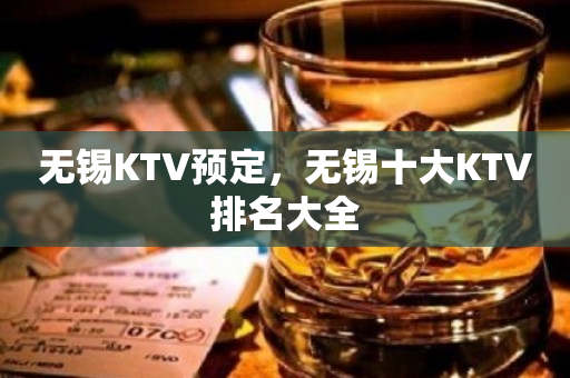 无锡KTV预定，无锡十大KTV排名大全