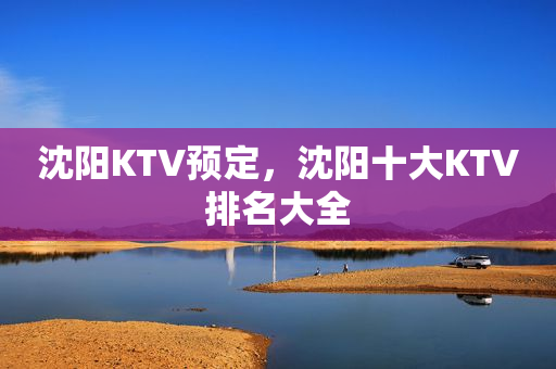 沈阳KTV预定，沈阳十大KTV排名大全