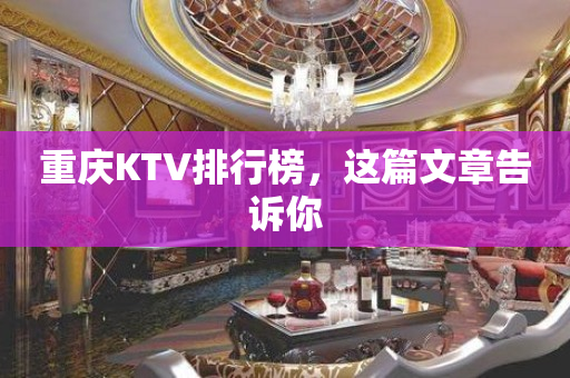 重庆KTV排行榜，这篇文章告诉你