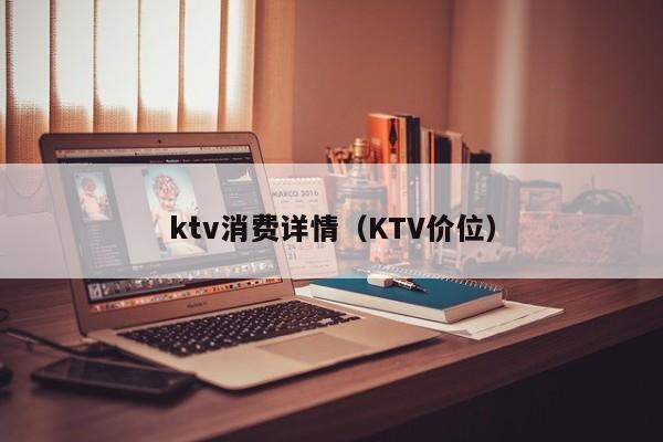 ktv消费详情（KTV价位）