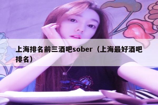 上海排名前三酒吧sober（上海最好酒吧排名）
