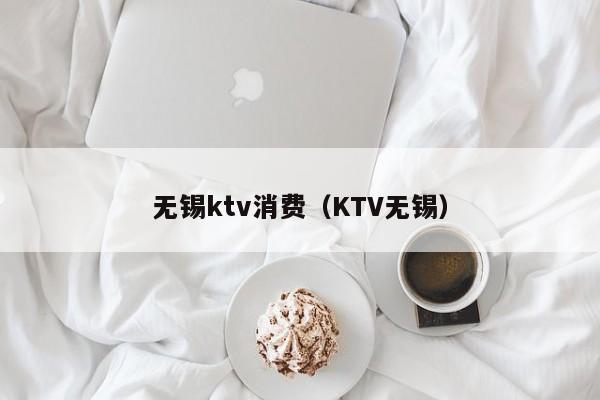 无锡ktv消费（KTV无锡）
