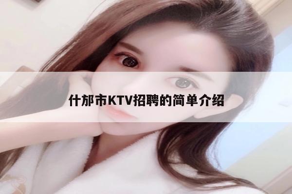什邡市KTV招聘的简单介绍