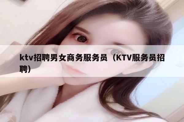 ktv招聘男女商务服务员（KTV服务员招聘）
