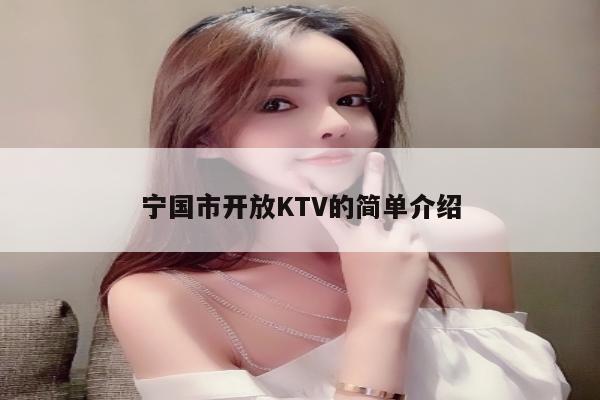 宁国市开放KTV的简单介绍
