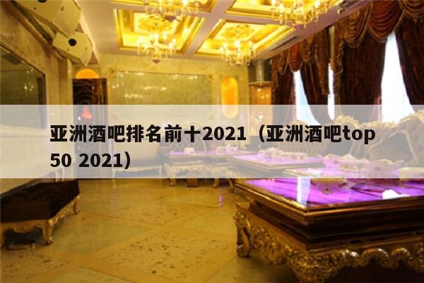 亚洲酒吧排名前十2021（亚洲酒吧top50 2021）
